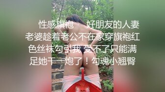 ❤️性感旗袍❤️好朋友的人妻老婆趁着老公不在家穿旗袍红色丝袜勾引我 受不了只能满足她干一炮了！勾魂小翘臀