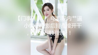 小黄毛大战学生制服眼镜妹，骑脸舔逼扭动细腰，主动骑坐深插，各种姿势尽情输出