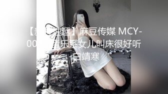 【新片速遞】麻豆传媒 MCY-0045 音乐系女儿叫床很好听-白靖寒