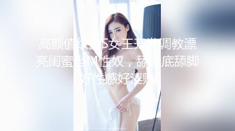 高颜值纹身S女王开发调教漂亮闺蜜当M性奴，舔鞋底舔脚好性感好淫贱