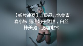 【新片速遞】☆极品☆绝美青春小妹 露出奶子揉捏，白丝袜美腿，肥唇嫩穴