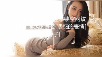 【新片速遞】  熟女妈妈 啊 坏蛋 不要 妈妈的围巾是她的最后的遮羞布 淫荡的叫床声出卖了她是荡妇的事实