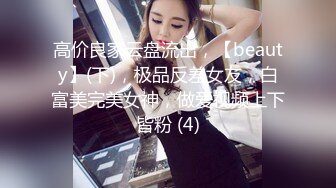 高价良家云盘流出，【beauty】(下)，极品反差女友，白富美完美女神，做爱视频上下皆粉 (4)