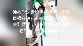 纯欲学妹露脸黑丝诱惑，大秀直播在狼友的指挥下脱光漏出美乳揉捏，精彩艳舞掰开逼逼看特写，手指抠弄浪叫