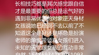 不要急不要急不是说晚点就会上菜了吗一直都跟大家说身材长相技巧都是其次感觉跟自信才是最重要的但总是运气好的遇到非常优质的对象逆天身材女孩说她已经回不去以前了不知道这个是好还是坏总是扮演老师的角度带领着女孩们进入未知的天堂跟女孩的互动非常自然_1648693428795109376_0_1920x1080