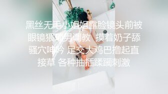 黑丝无毛小姐姐露脸镜头前被眼镜猥琐男调教  摸着奶子舔骚穴呻吟 足交大鸡巴撸起直接草 各种抽插蹂躏刺激