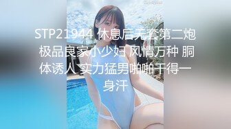 STP21944 休息后无套第二炮 极品良家小少妇 风情万种 胴体诱人 实力猛男啪啪干得一身汗