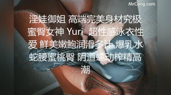 淫娃御姐 高端完美身材究极蜜臀女神 Yuri  超性感泳衣性爱 鲜美嫩鲍润滑多汁 爆乳水蛇腰蜜桃臀 阴道蠕动榨精高潮