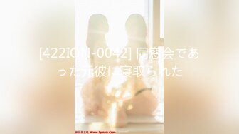 [422ION-0042] 同窓会であった元彼に寝取られた