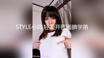 STYLE小帅,轻柔开苞腼腆学弟