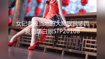 STP29912 极品尤物网红女神！近期下海文静高冷！情趣内裤一线天肥穴，掰开特写，小穴非常紧致