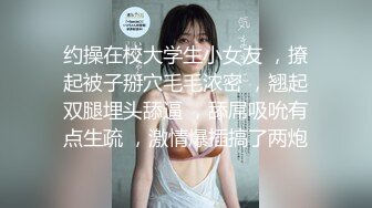 约操在校大学生小女友 ，撩起被子掰穴毛毛浓密 ，翘起双腿埋头舔逼 ，舔屌吸吮有点生疏 ，激情爆插搞了两炮