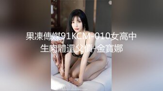 果凍傳媒91KCM-010女高中生肉體還父債-金寶娜