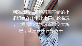 刺激战场，露脸颜值不错的小姐姐躺在床上让小哥们轮着玩，全程露脸揉奶玩逼口交大鸡巴，让压在压在身下干