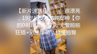 【新片速遞 】 ♈ ♈ ♈很漂亮，19岁超反差清纯女神【你的04年小情妇】，无套啪啪狂插+男主爆菊，蜂腰翘臀♈ ♈ ♈