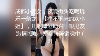 成都小美女，夜晚街头吃喝玩乐一条龙，【瘦不下来的欢小姐】，几瓶啤酒助兴，跟男友激情啪啪，娇喘阵阵销魂中 (9)