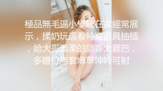 極品無毛逼小學妹在家經常展示，揉奶玩逼看特寫道具抽插，給大哥溫柔的舔弄大雞巴，多體位無套爆草呻吟可射