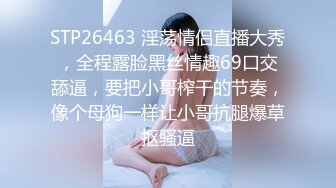 STP26463 淫荡情侣直播大秀，全程露脸黑丝情趣69口交舔逼，要把小哥榨干的节奏，像个母狗一样让小哥抗腿爆草抠骚逼