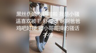 黑丝伪娘吃鸡啪啪 我是小骚逼喜欢被干 舒服吗 啊啊爸爸鸡吧好硬 被小哥哥操的骚话不停