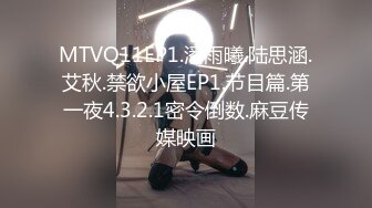 MTVQ11EP1.潘雨曦.陆思涵.艾秋.禁欲小屋EP1.节目篇.第一夜4.3.2.1密令倒数.麻豆传媒映画