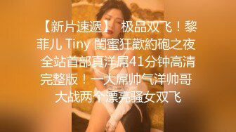 【新片速遞】  极品双飞！黎菲儿 Tiny 閨蜜狂歡約砲之夜 全站首部真洋屌41分钟高清完整版！一大屌帅气洋帅哥 大战两个漂亮骚女双飞