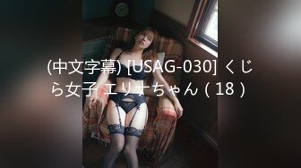 (中文字幕) [USAG-030] くじら女子 エリナちゃん（18）