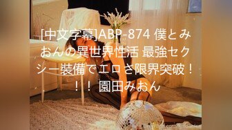 [中文字幕]ABP-874 僕とみおんの異世界性活 最強セクシー裝備でエロさ限界突破！！！ 園田みおん