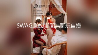 SWAG 防疫期間無聊玩自摸