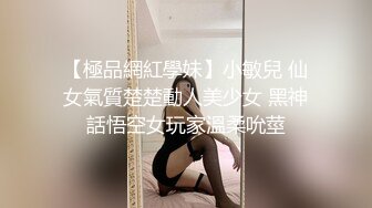 【極品網紅學妹】小敏兒 仙女氣質楚楚動人美少女 黑神話悟空女玩家溫柔吮莖