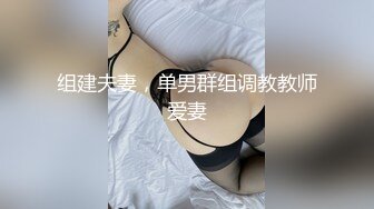 组建夫妻，单男群组调教教师爱妻