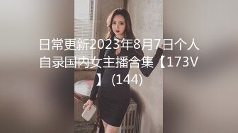 日常更新2023年8月7日个人自录国内女主播合集【173V】 (144)