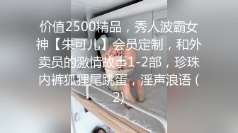 价值2500精品，秀人波霸女神【朱可儿】会员定制，和外卖员的激情故事1-2部，珍珠内裤狐狸尾跳蛋，淫声浪语 (2)