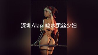 深圳Alan-喷水黑丝少妇