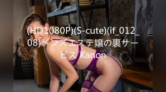 (HD1080P)(S-cute)(if_012_08)メンズエステ嬢の裏サービス Kanon