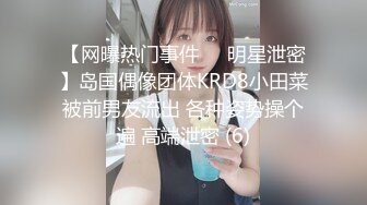 【网曝热门事件❤️明星泄密】岛国偶像团体KRD8小田菜被前男友流出 各种姿势操个遍 高端泄密 (6)