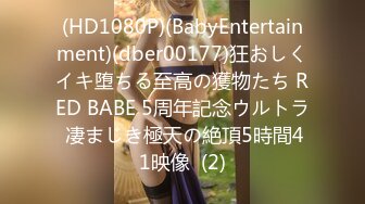 (HD1080P)(BabyEntertainment)(dber00177)狂おしくイキ堕ちる至高の獲物たち RED BABE 5周年記念ウルトラ 凄まじき極天の絶頂5時間41映像  (2)