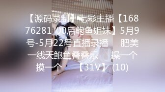 【源码录制】七彩主播【16876281_00后鲍鱼姐妹】5月9号-5月22号直播录播☀️肥美一线天鲍鱼叠叠乐☀️操一个摸一个☀️【31V】 (10)