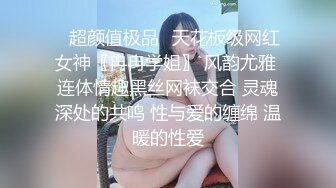 ✿超颜值极品✿天花板级网红女神〖冉冉学姐〗 风韵尤雅 连体情趣黑丝网袜交合 灵魂深处的共鸣 性与爱的缠绵 温暖的性爱