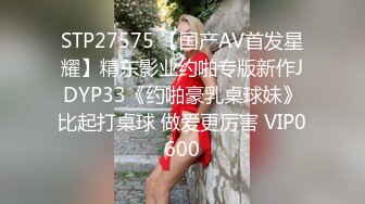 STP27575 【国产AV首发星耀】精东影业约啪专版新作JDYP33《约啪豪乳桌球妹》比起打桌球 做爱更厉害 VIP0600