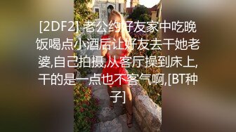 [2DF2] 老公约好友家中吃晚饭喝点小酒后让好友去干她老婆,自己拍摄,从客厅操到床上,干的是一点也不客气啊,[BT种子]