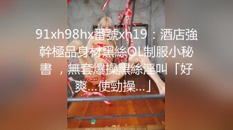 91xh98hx番號xh19：酒店強幹極品身材黑絲OL制服小秘書 ，無套爆操黑絲淫叫「好爽…使勁操…」