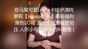 双马尾可爱Lolita卡哇伊清纯萝莉〖lepaudam〗最新福利 黑色LO裙 清纯小可爱被肥宅压 人形小母狗被操的叫爸爸 (5)