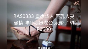 RAS0333 皇家华人 巨乳人妻偷情 呻吟狠绿老公 乐奈子 VIP0600