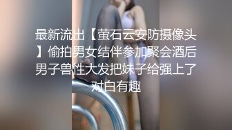 最新流出【萤石云安防摄像头】偷拍男女结伴参加聚会酒后男子兽性大发把妹子给强上了对白有趣