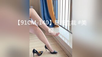 【91CM-140】屈服性裁 #美樱