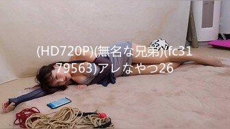 (HD720P)(無名な兄弟)(fc3179563)アレなやつ26