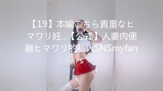 【19】本編こちら貴重なヒマワリ妊...【公式】人妻肉便器ヒマワリ的私人SNSmyfans