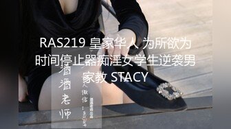 RAS219 皇家华人 为所欲为时间停止器痴淫女学生逆袭男家教 STACY