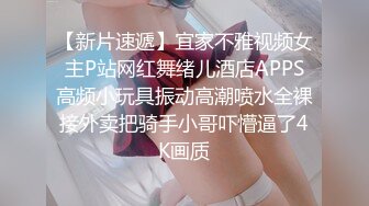 【新片速遞】宜家不雅视频女主P站网红舞绪儿酒店APPS高频小玩具振动高潮喷水全裸接外卖把骑手小哥吓懵逼了4K画质