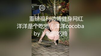 ⭐⭐⭐重磅福利微博健身网红洋洋是个吃货（洋洋cocobaby）啪啪吃鸡